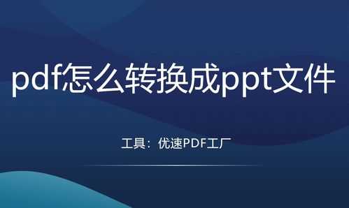 PDF转PPT的5种高效方法，轻松转换任你选