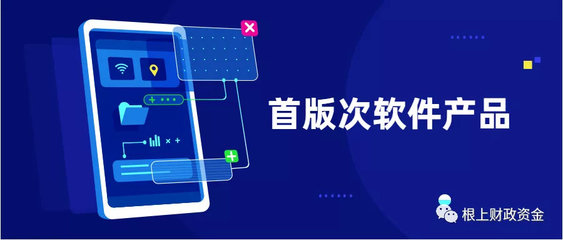 2019年福建省首版次软件产品征集工作正式启动——聚焦应用软件，助力产业升级